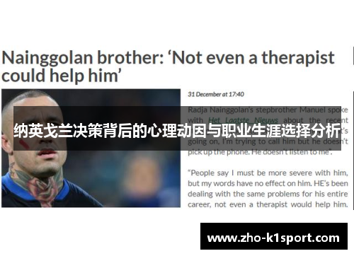 纳英戈兰决策背后的心理动因与职业生涯选择分析 纳英戈兰决策背后的心理动因与职业生涯选择分析