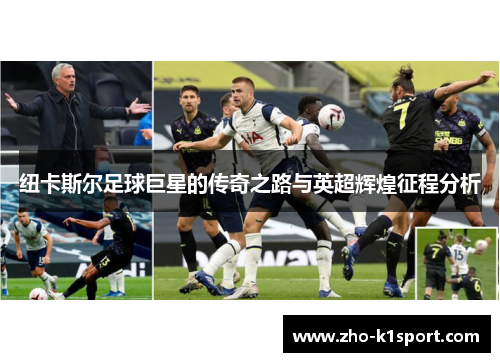 纽卡斯尔足球巨星的传奇之路与英超辉煌征程分析