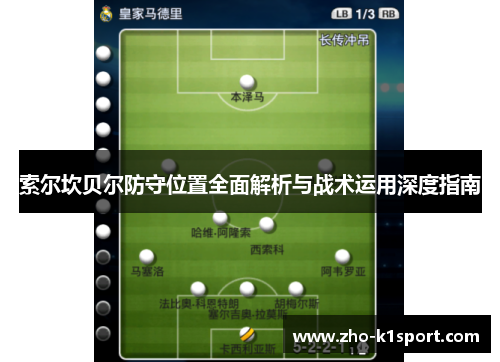 索尔坎贝尔防守位置全面解析与战术运用深度指南