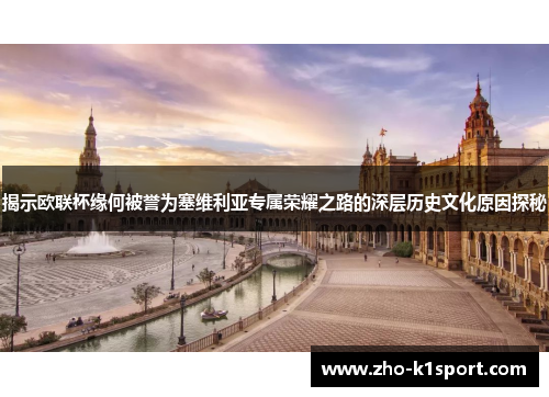 揭示欧联杯缘何被誉为塞维利亚专属荣耀之路的深层历史文化原因探秘
