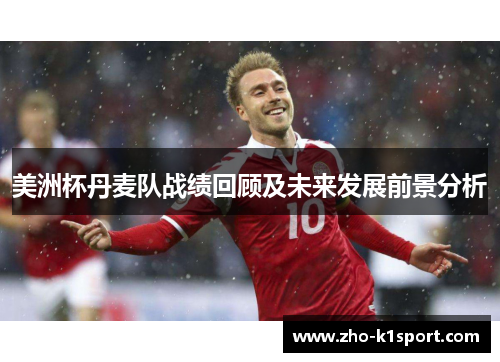 美洲杯丹麦队战绩回顾及未来发展前景分析