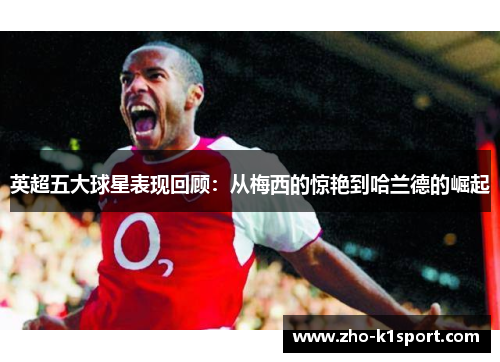 英超五大球星表现回顾：从梅西的惊艳到哈兰德的崛起