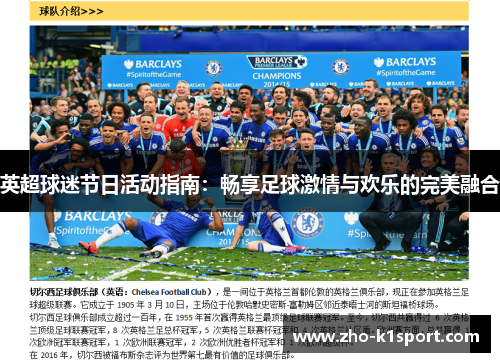 英超球迷节日活动指南:畅享足球激情与欢乐的完美融合 英超球迷节日活动指南:畅享足球激情与欢乐的完美融合
