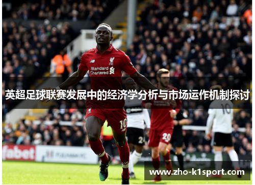 英超足球联赛发展中的经济学分析与市场运作机制探讨