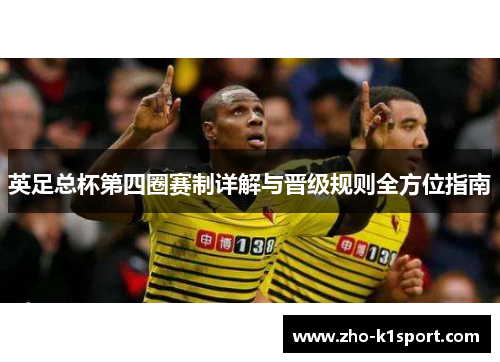 英足总杯第四圈赛制详解与晋级规则全方位指南