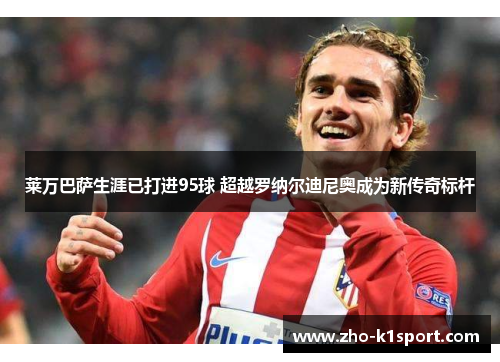 莱万巴萨生涯已打进95球 超越罗纳尔迪尼奥成为新传奇标杆