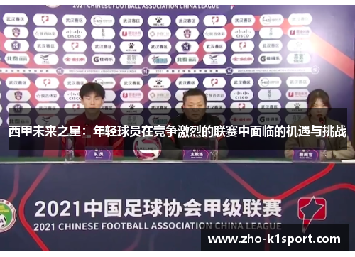 西甲未来之星:年轻球员在竞争激烈的联赛中面临的机遇与挑战 西甲未来之星:年轻球员在竞争激烈的联赛中面临的机遇与挑战