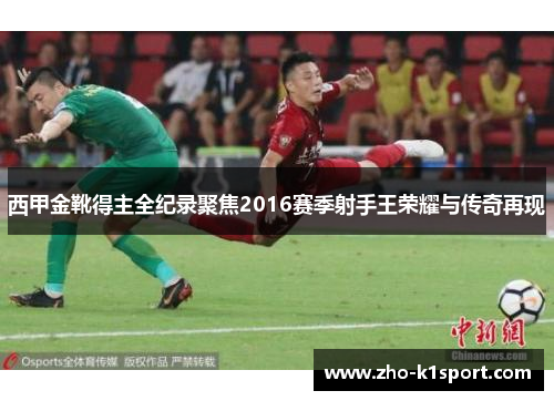 西甲金靴得主全纪录聚焦2016赛季射手王荣耀与传奇再现