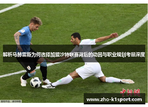 解析马赫雷斯为何选择加盟沙特联赛背后的动因与职业规划考量深度