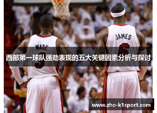 西部第一球队强劲表现的五大关键因素分析与探讨 西部第一球队强劲表现的五大关键因素分析与探讨