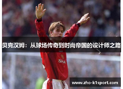 贝克汉姆：从球场传奇到时尚帝国的设计师之路
