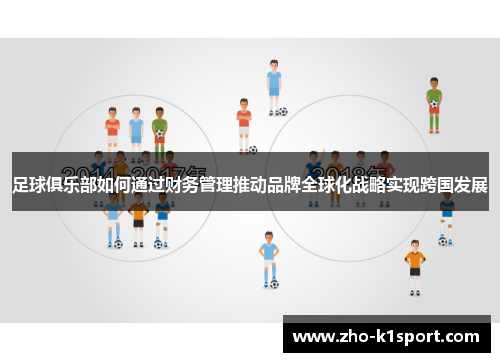 足球俱乐部如何通过财务管理推动品牌全球化战略实现跨国发展