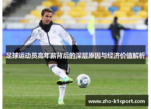 足球运动员高年薪背后的深层原因与经济价值解析