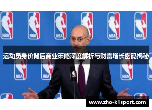 运动员身价背后商业策略深度解析与财富增长密码揭秘