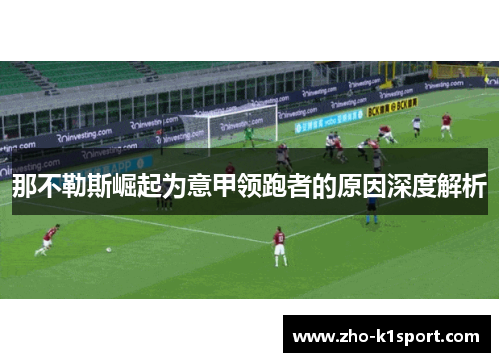 那不勒斯崛起为意甲领跑者的原因深度解析