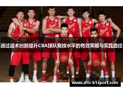 通过战术创新提升CBA球队竞技水平的有效策略与实践路径