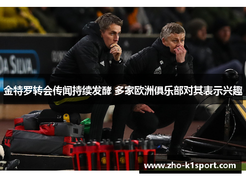 金特罗转会传闻持续发酵 多家欧洲俱乐部对其表示兴趣