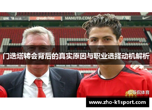 门迭塔转会背后的真实原因与职业选择动机解析