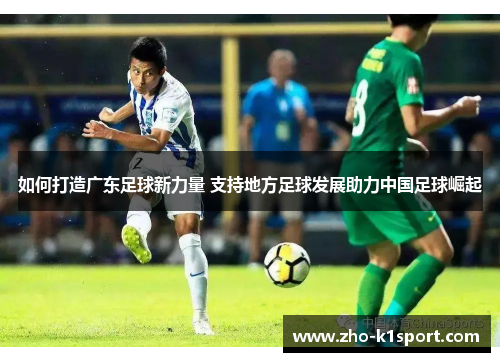 如何打造广东足球新力量 支持地方足球发展助力中国足球崛起