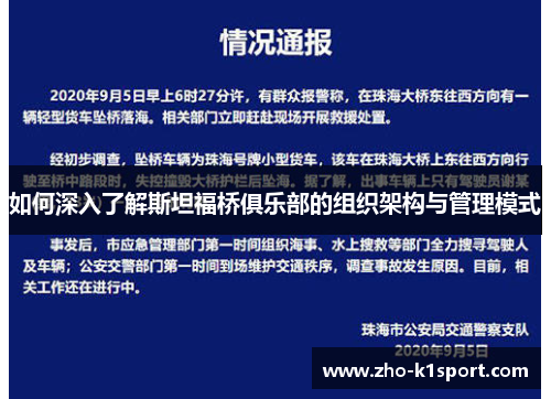 如何深入了解斯坦福桥俱乐部的组织架构与管理模式