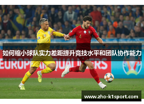 如何缩小球队实力差距提升竞技水平和团队协作能力