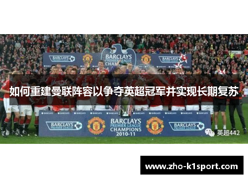 如何重建曼联阵容以争夺英超冠军并实现长期复苏