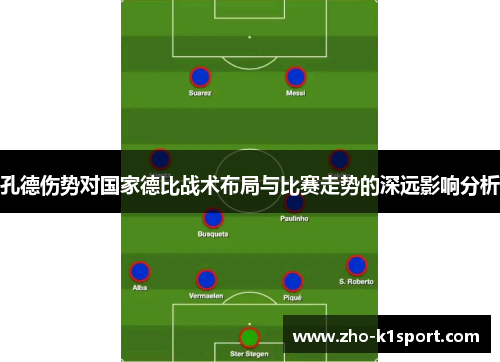 孔德伤势对国家德比战术布局与比赛走势的深远影响分析