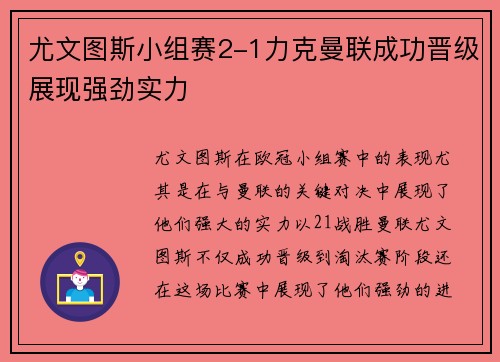尤文图斯小组赛2-1力克曼联成功晋级展现强劲实力 尤文图斯小组赛2-1力克曼联成功晋级展现强劲实力