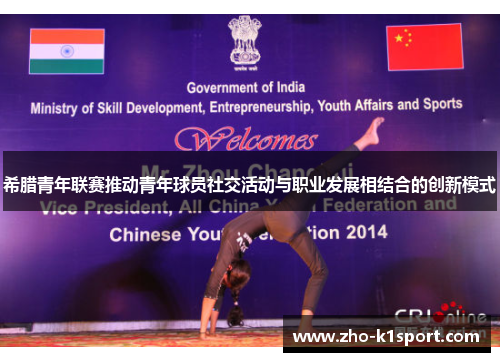 希腊青年联赛推动青年球员社交活动与职业发展相结合的创新模式