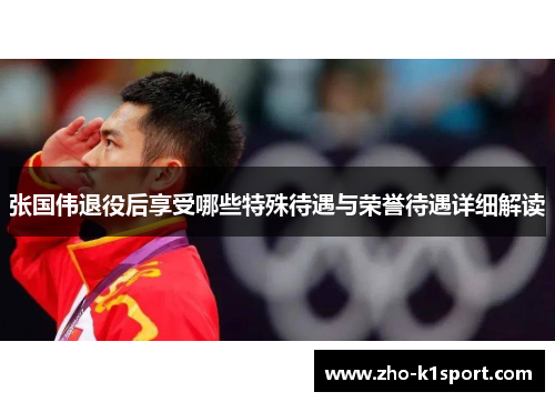 张国伟退役后享受哪些特殊待遇与荣誉待遇详细解读