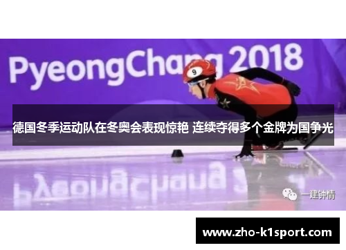 德国冬季运动队在冬奥会表现惊艳 连续夺得多个金牌为国争光