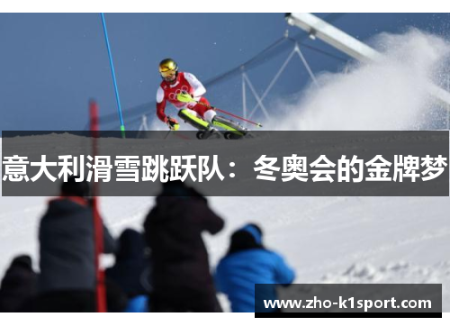 意大利滑雪跳跃队：冬奥会的金牌梦