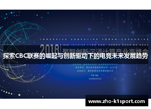 探索CBC联赛的崛起与创新驱动下的电竞未来发展趋势