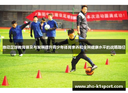 推动足球教育普及与发展提升青少年体育素养和全民健康水平的战略路径