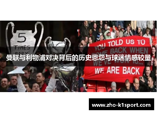 曼联与利物浦对决背后的历史恩怨与球迷情感较量