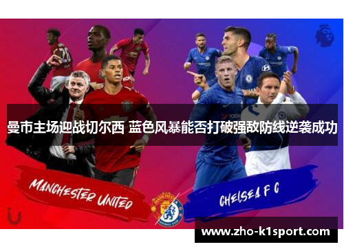 曼市主场迎战切尔西 蓝色风暴能否打破强敌防线逆袭成功