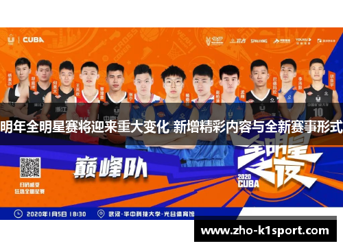明年全明星赛将迎来重大变化 新增精彩内容与全新赛事形式 明年全明星赛将迎来重大变化 新增精彩内容与全新赛事形式