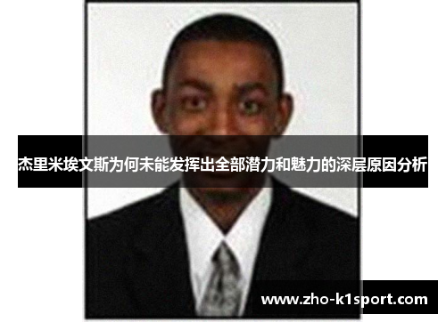 杰里米埃文斯为何未能发挥出全部潜力和魅力的深层原因分析 杰里米埃文斯为何未能发挥出全部潜力和魅力的深层原因分析