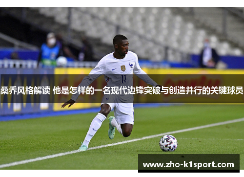 桑乔风格解读 他是怎样的一名现代边锋突破与创造并行的关键球员