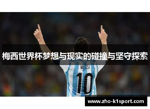 梅西世界杯梦想与现实的碰撞与坚守探索 梅西世界杯梦想与现实的碰撞与坚守探索