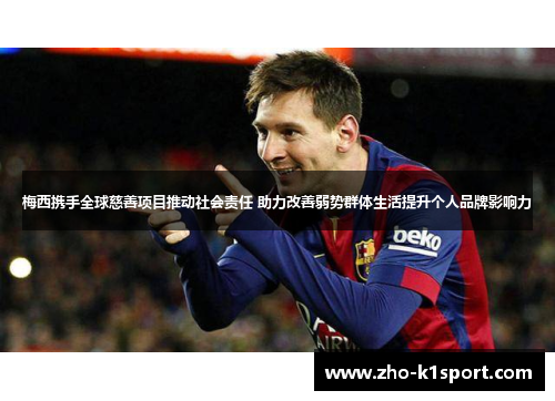 梅西携手全球慈善项目推动社会责任 助力改善弱势群体生活提升个人品牌影响力 梅西携手全球慈善项目推动社会责任 助力改善弱势群体生活提升个人品牌影响力