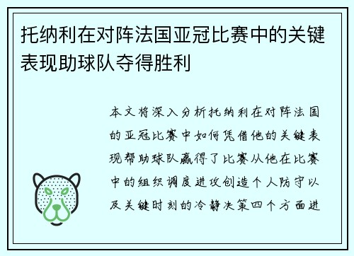 托纳利在对阵法国亚冠比赛中的关键表现助球队夺得胜利