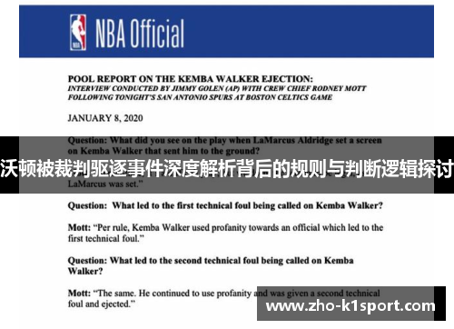 沃顿被裁判驱逐事件深度解析背后的规则与判断逻辑探讨