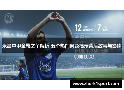 永昌中甲金靴之争解析 五个热门问题揭示背后故事与影响