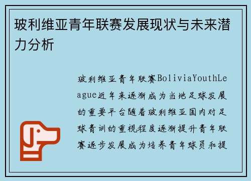 玻利维亚青年联赛发展现状与未来潜力分析