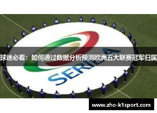 球迷必看:如何通过数据分析预测欧洲五大联赛冠军归属 球迷必看:如何通过数据分析预测欧洲五大联赛冠军归属