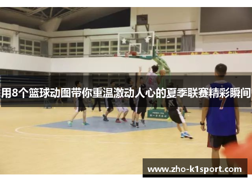 用8个篮球动图带你重温激动人心的夏季联赛精彩瞬间