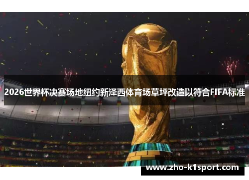 2026世界杯决赛场地纽约新泽西体育场草坪改造以符合FIFA标准