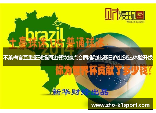 不莱梅官宣重签球场周边餐饮摊点合同推动比赛日商业球迷体验升级
