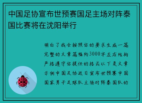 中国足协宣布世预赛国足主场对阵泰国比赛将在沈阳举行